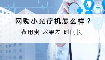 白癜风家用照光仪器多钱一个