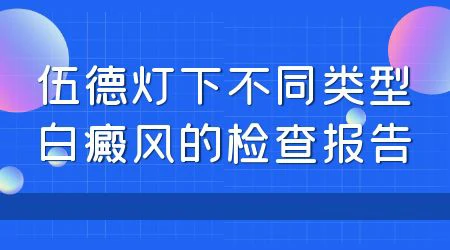 伍德灯检查白斑的对照表