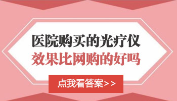 从网上买的308光疗仪照白癜风管用吗