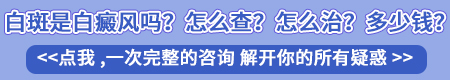 石家庄白癜风专科医院哪家好