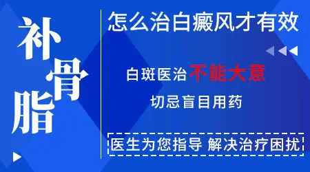 补骨脂泡酒擦拭能治早期白癜风吗