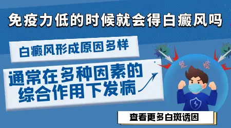 免疫低就会得白癜风吗