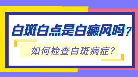 腋下有块乳白色的斑有可能是白癜风吗