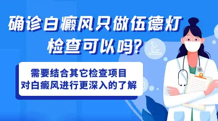 伍德灯能单独确诊白斑吗