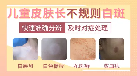 8岁孩子腰部皮肤变白一片怎么回事