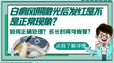 白斑处照了308发红是好转吗