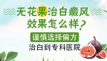 无花果的汁液能治好白癜风吗