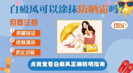 白癜风适合用什么类型的防晒霜