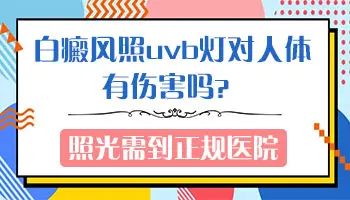 白癜风照uvb光会不会导致扩散