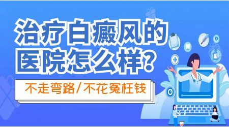 白癜风黑色素种植手术安全吗 费用高不高