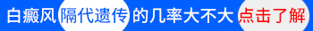 小孩身上一块一块的白怎么回事