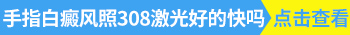 手指上照308激光多长时间有效果