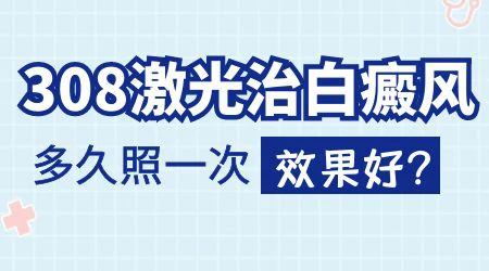 白癜风两周照一次308激光可以吗