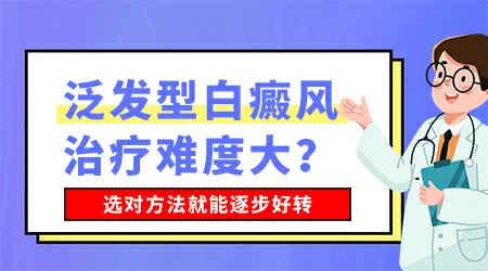 泛发型白癜风还能控制住吗