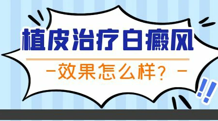 白癜风植皮后表皮什么时候掉