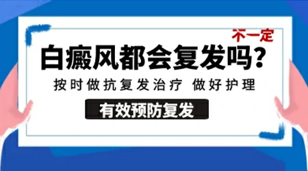 白癜风种植后会复发吗