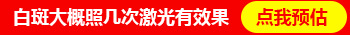 308激光治疗白癜风是按白斑大小收费吗