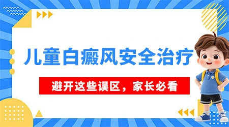 儿童长白斑是不是比成年人好治疗