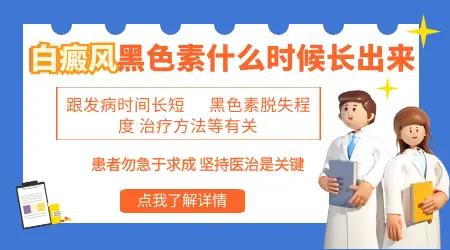 白癜风做表皮移植手术之后多久能长出色素