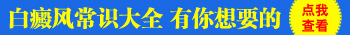 白斑会不会变成白癜风