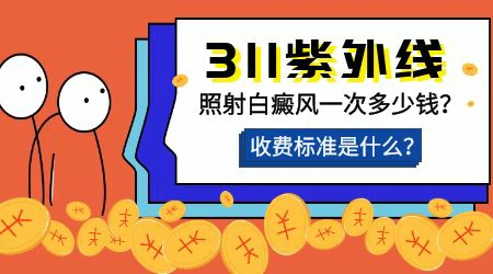 白癜风用311照射一次的价格