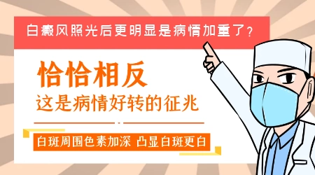 白癜风照308反而更白了怎么办