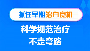 节段型白癜风发展到什么程度好