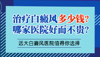 衡水市看白癜风的价格贵不贵