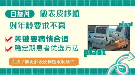 关节处白癜风能做移植吗