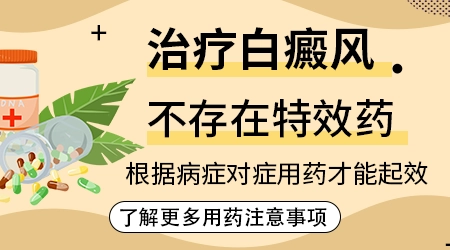 什么药能快速让白癜风白斑消退