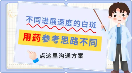 进展期白癜风用什么药能快速控制扩散