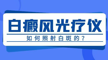 腰部大块白癜风自己照家用光疗仪可以吗