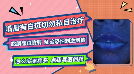 嘴边有白斑初期症状