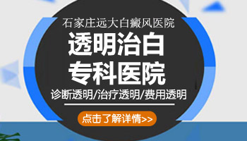 保定治疗白癜风的医院 保定白癜风医院哪家好