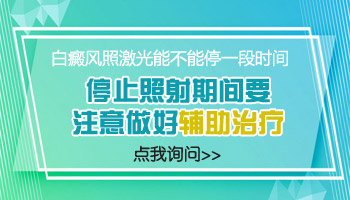 颈部白癜风照激光能不能停几天