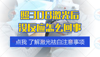 用308激光治疗白癜风三个月没有效果