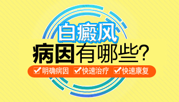 保定白癜风的发病原因有哪些