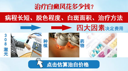 保定治疗白癜风要多少钱 保定白癜风医院报销