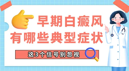 白癜风开始图片是什么样的