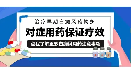 白癜风早期白斑很小不吃药可以恢复吗