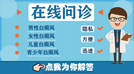 衡水白癜风医院在线咨询 衡水能治好白斑吗