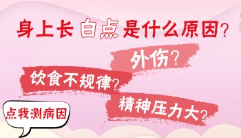 为什么女性身上会长白点