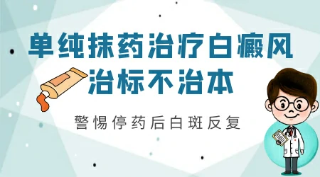 白癜风坚持抹药治疗能不能治好