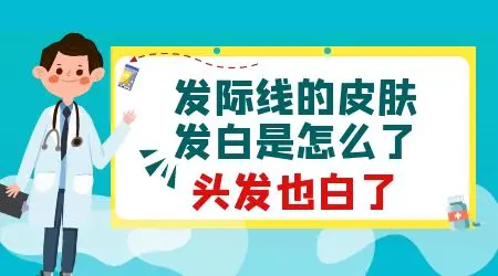 额头发际线皮肤颜色不一样发白