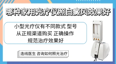 淘宝买的308光疗机照白癜风有用吗