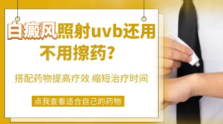 311光疗后白斑皮肤很痒