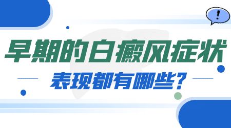 白癜风早期症状长什么样 怎么看是不是白癜风