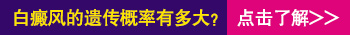 爸爸白癜风会遗传儿子吗