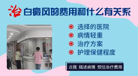 治疗白癜风费用一般多少钱