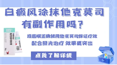 他克莫司乳膏可以让白斑消失吗